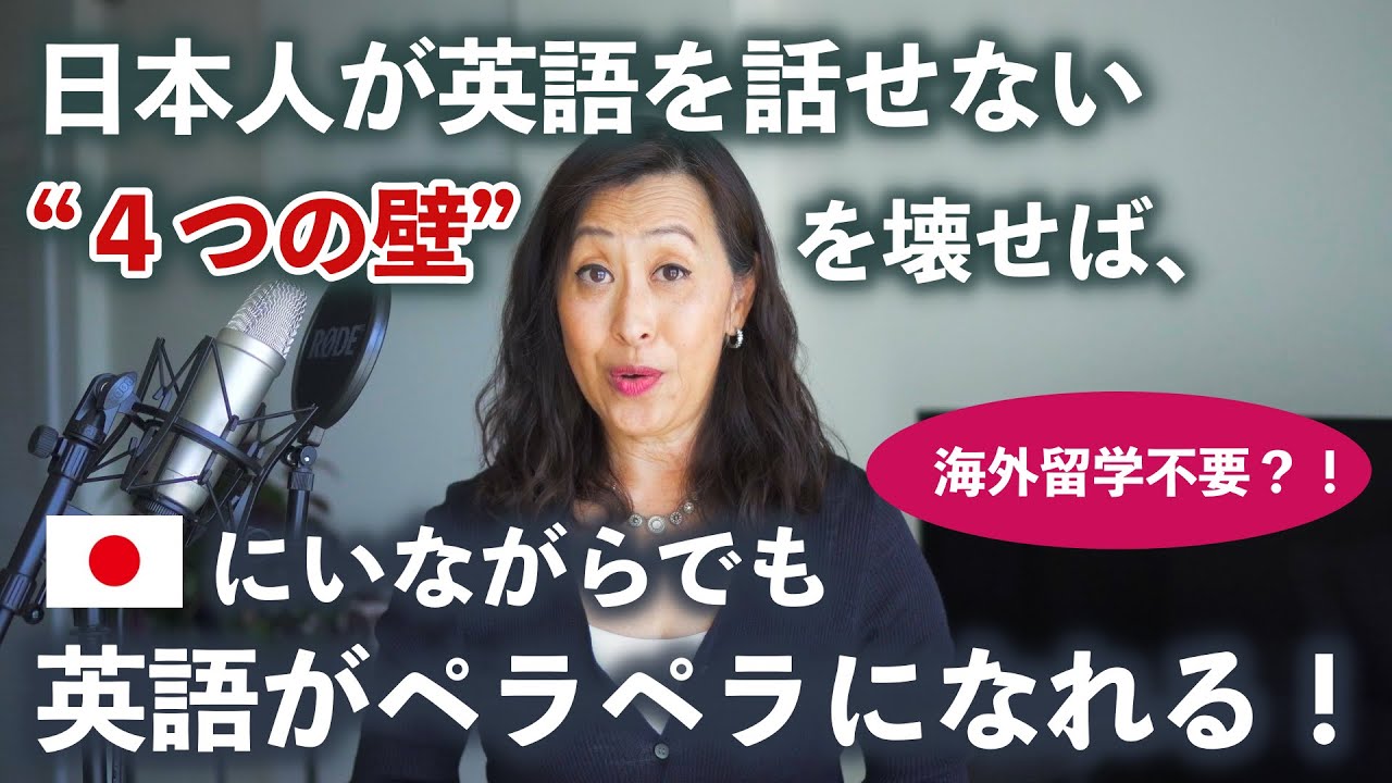 日本人が英語を話せない理由を徹底解明！4つの壁を壊せば、英語ペラペラになれる！