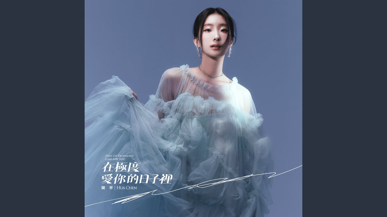 骨子藏著愛你