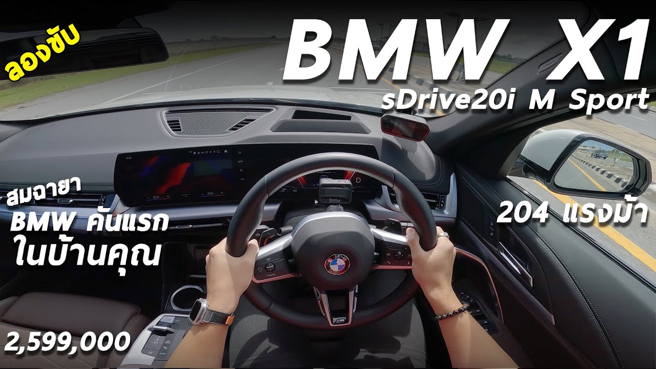 ลองขับ BMW X1 sDrive20i M Sport 2.599 ล้าน เบนซิน 204แรงม้า เร่งใช้ได้ ช่วงล่างดี ระบบเกือบครบ แต่..