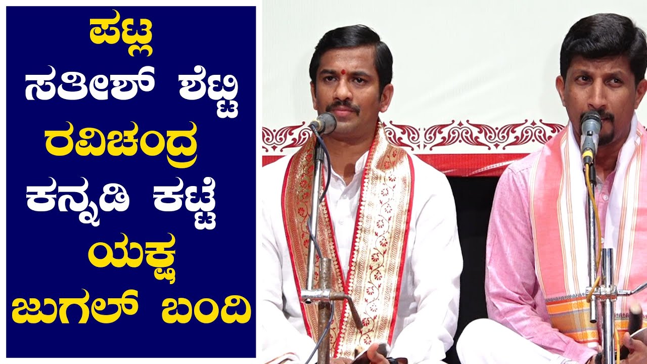 ಪಟ್ಲ ಸತೀಶ್ ಶೆಟ್ಟಿ,ರವಿಚಂದ್ರ ಕನ್ನಡಿಕಟ್ಟೆ ಯಕ್ಷ ಜುಗಲ್ ಬಂದಿ|Patla Sathish Shetty,Ravichandra Kannadikatte