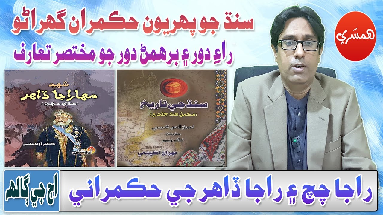 SPSC/CSS Interview Series with Sattar Sarohi: Sindh Jo Pehryon Hukmaran Gharano (Episode-81)