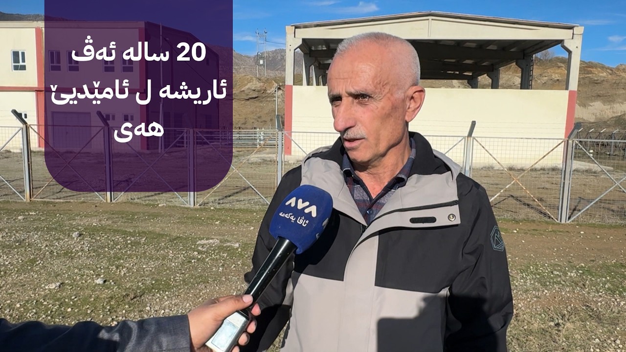 20 سالە ئەڤ ئاریشە ل ئامێدیێ هەی