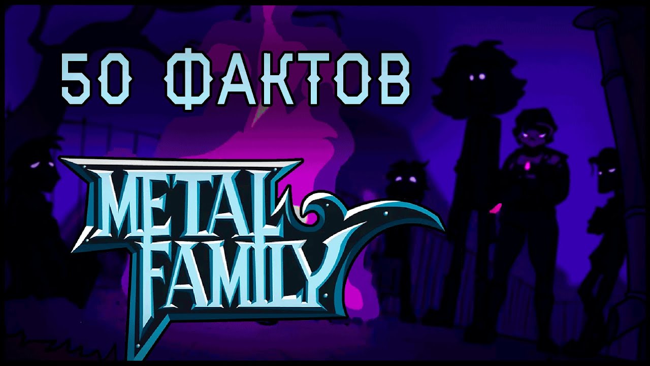 Еще 50 Фактов о Метал Фэмили