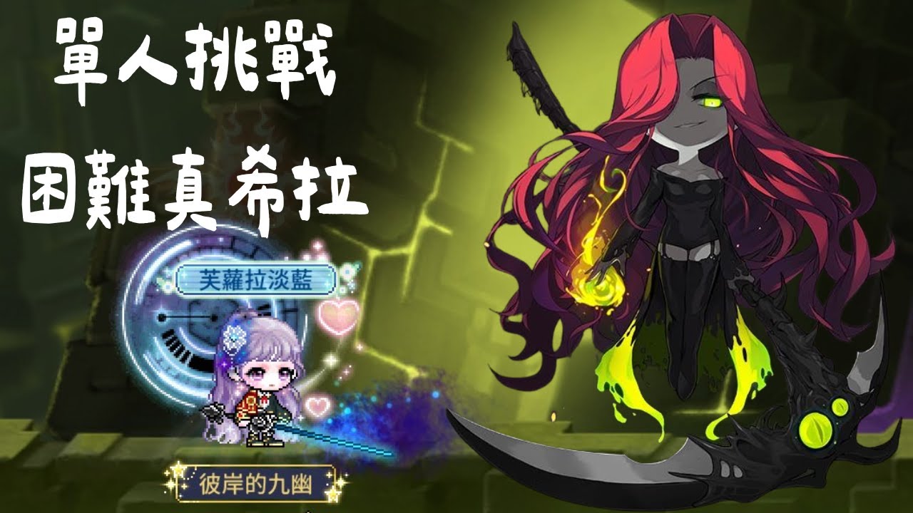 [楓之谷M] 阿戴爾 挑戰單人困難真希拉 (練習模式)