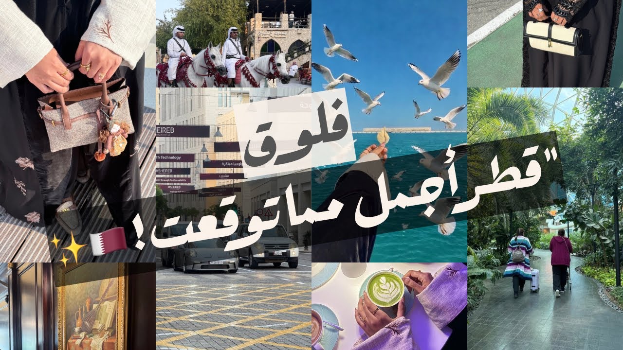 قطر الجزء الثاني 🇶🇦😳 أماكن مذهلة ومفاجآت صادمة لا يفوتك! 