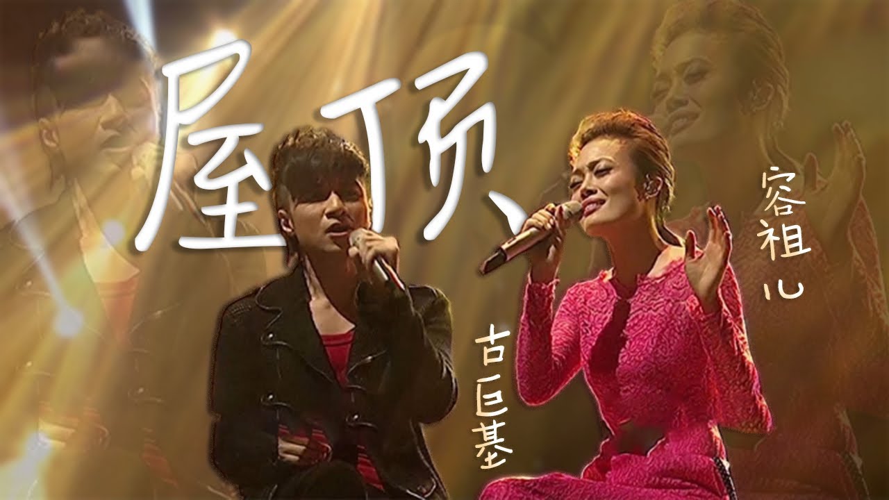 听完让人想恋爱~古巨基、容祖儿演唱《屋顶》唱得深情又完美！[精选中文好歌] | 中国音乐电视 Music TV