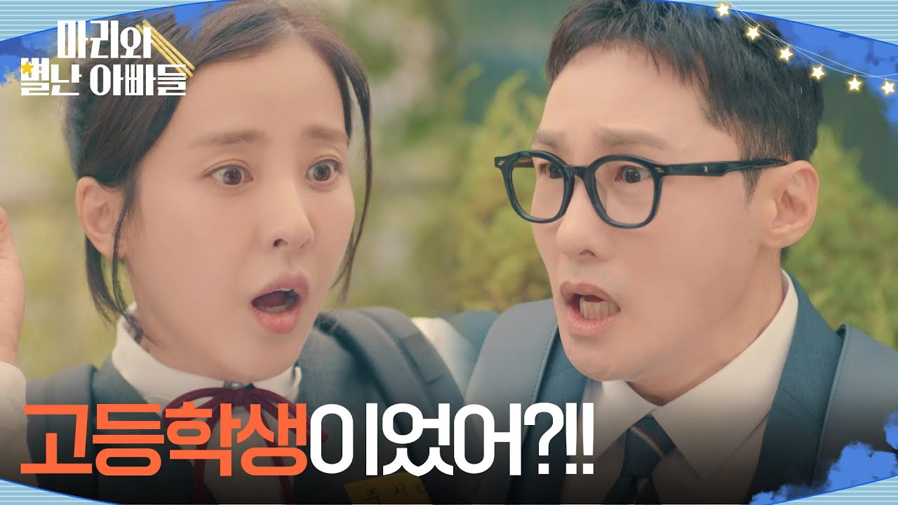 ＂고등학생이었어?!!＂황동주와 박은혜의 첫만남! [마리와 별난 아빠들] | KBS 251020 방송