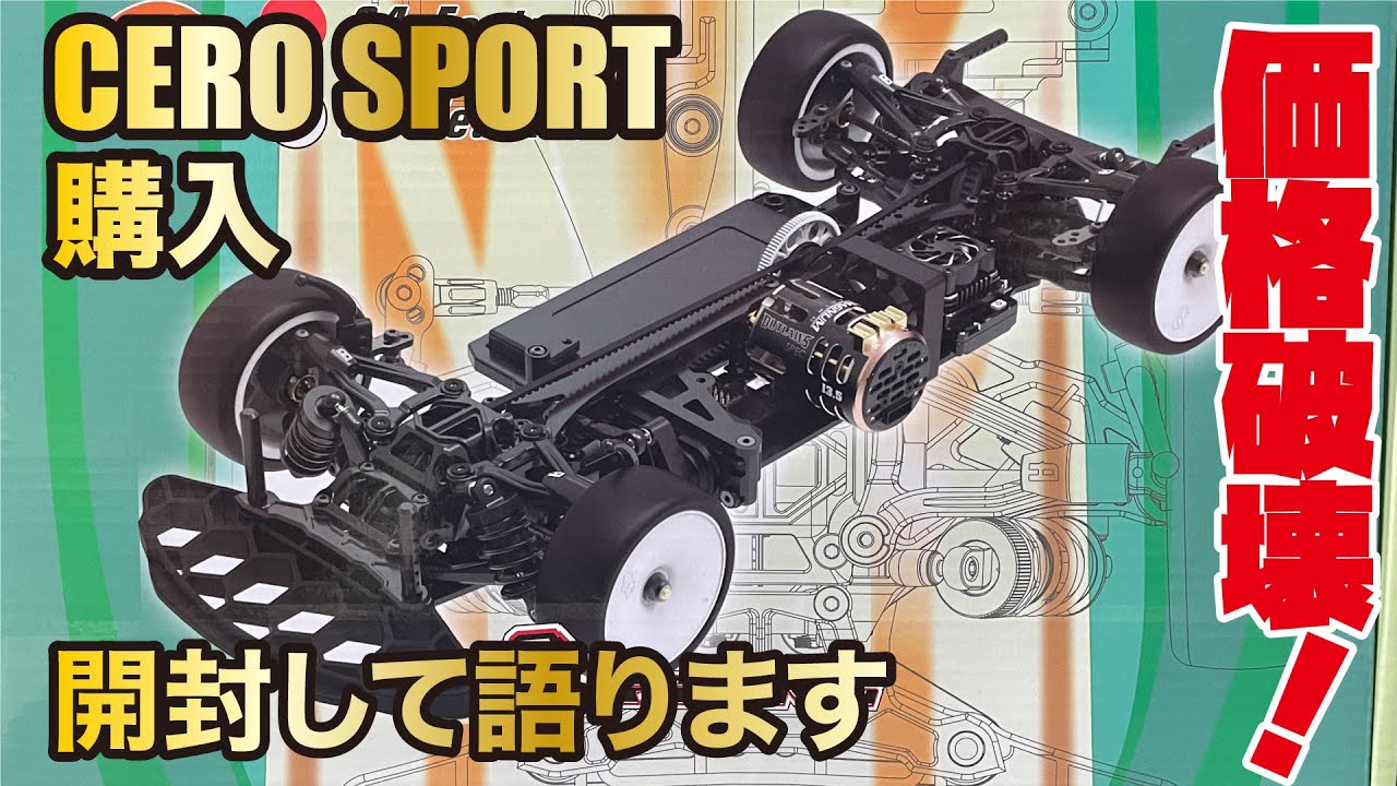【CERO SPORT】購入 価格破壊！ 開封して語ります