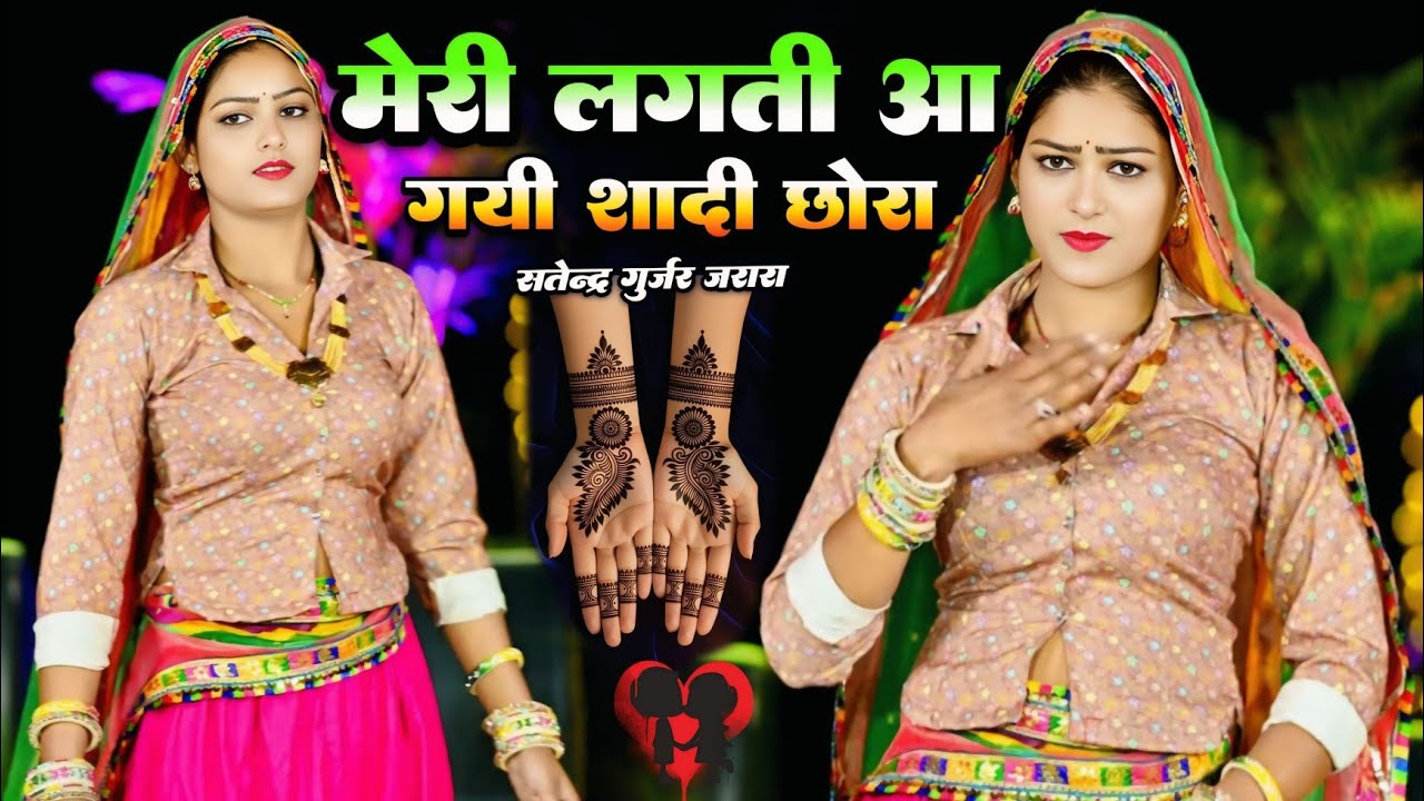मेरी लगती आ गयी शादी छोरा | New Rasiya 2026 | रसिया | Rasiya | Satendra Gurjar Jarara