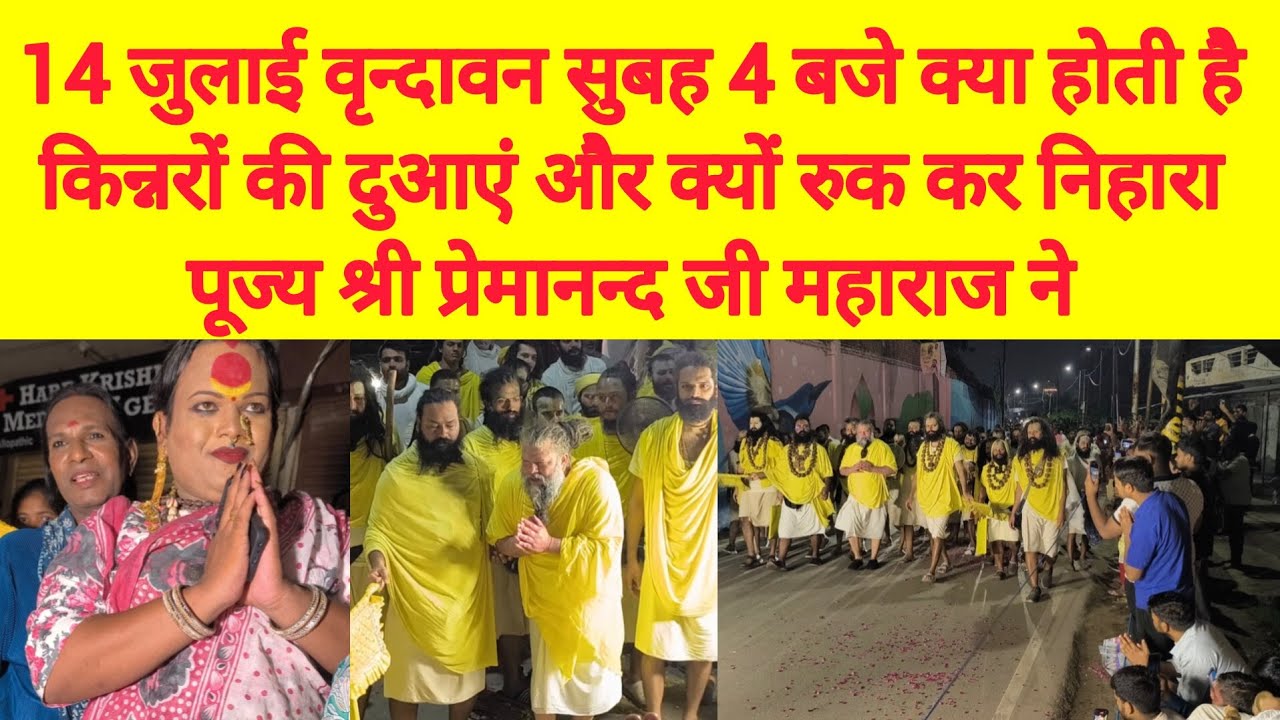 14 जुलाई सावन का पहला सोमवार किन्नरों की दुआएं एवं आशीर्वाद पूज्य श्री प्रेमानंद जी महाराज का🙏🙏