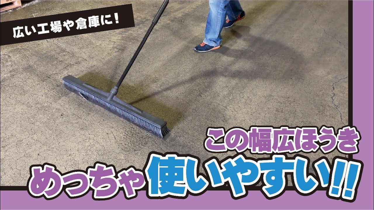 【清掃作業】広い倉庫や工場の掃除は「幅が広くて掃きやすいほうき」で！
