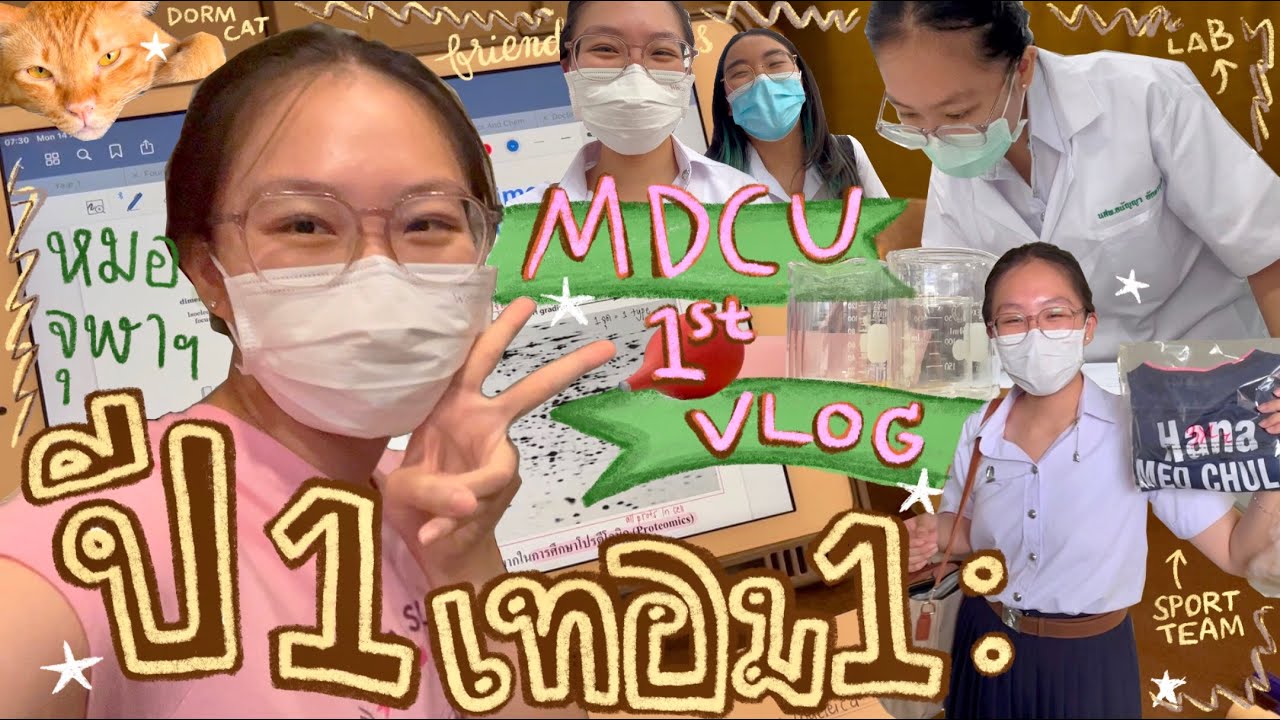 MDCU vlog 01| ปี 1 เทอม 1 ในหมอจุฬาฯ | คอนเท้นต์ชีวิตใน 1 สัปดาห์ 🩺💗