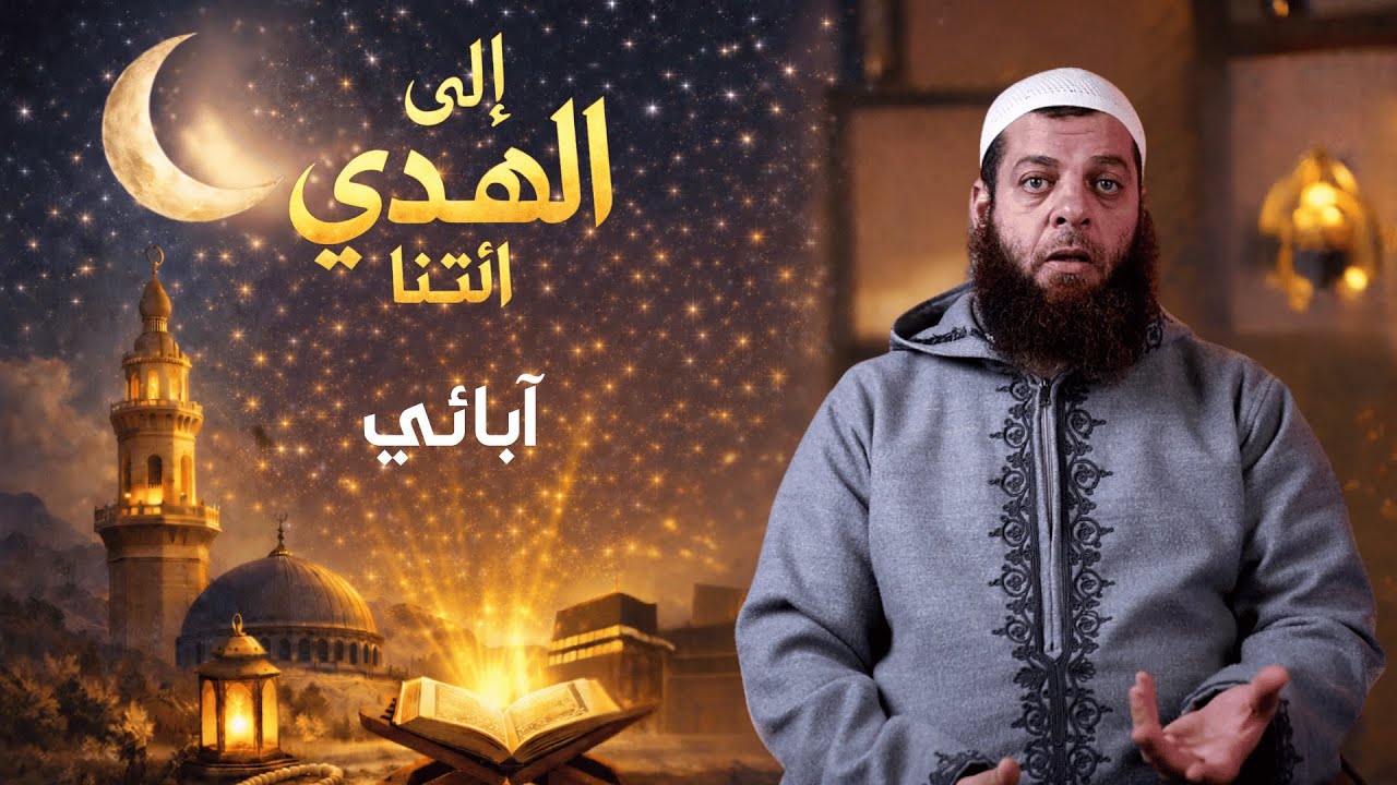 آبائي | الحلقة 15 | برنامج إِلَى الْهُدَى ائْتِنَا