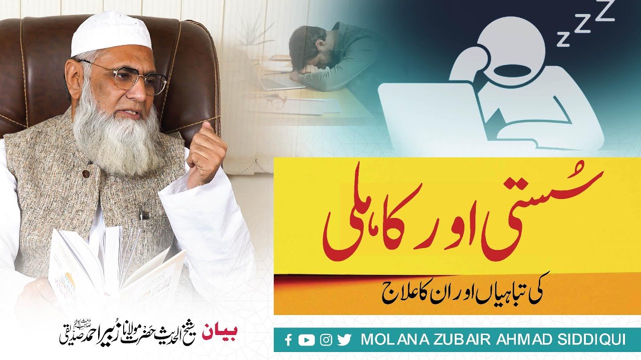 SUSSTI KAHLI KI TABAHIAN OR USKA ELAJ |سستي كاهلي  كي تباهياں كا علاج | MOLANA ZUBAIR AHMAD SIDDIQUI