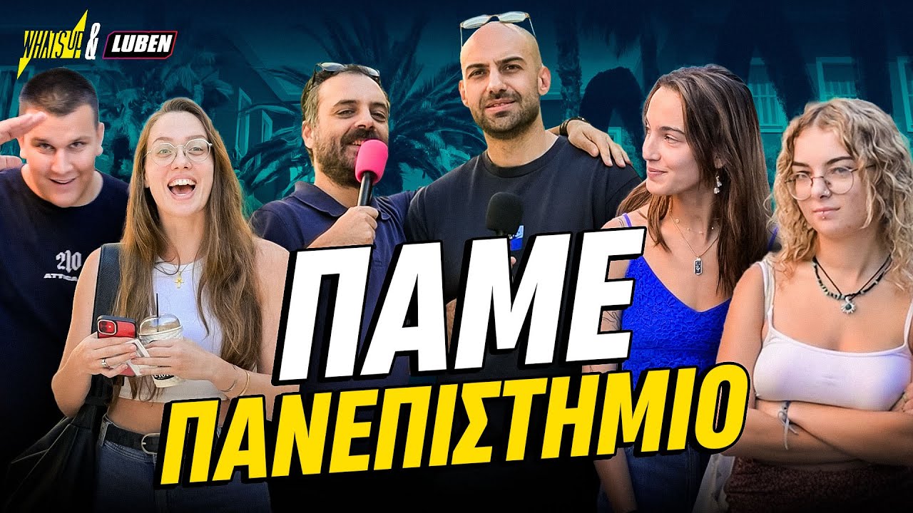 Κάναμε ΝΤΟΥ στα ελληνικά πανεπιστήμια | Luben TV