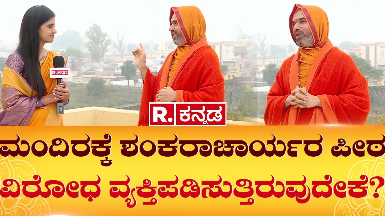 Sri Raghaveshwara Bharathi Swamiji: ಮಂದಿರಕ್ಕೆ ಶಂಕರಾಚಾರ್ಯರ ಪೀಠ ವಿರೋಧ ವ್ಯಕ್ತಿಪಡಿಸುತ್ತಿರುವುದೇಕೆ?