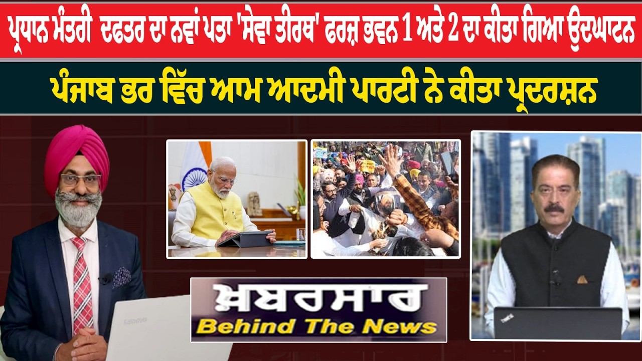 Khabarsar - Live :-🛑ਪ੍ਰਧਾਨ ਮੰਤਰੀ  ਦਫਤਰ ਦਾ ਨਵਾਂ ਪਤਾ 'ਸੇਵਾ ਤੀਰਥ' ਫਰਜ਼ ਭਵਨ 1 ਅਤੇ 2 ਦਾ ਕੀਤਾ ਗਿਆ ਉਦਘਾਟਨ