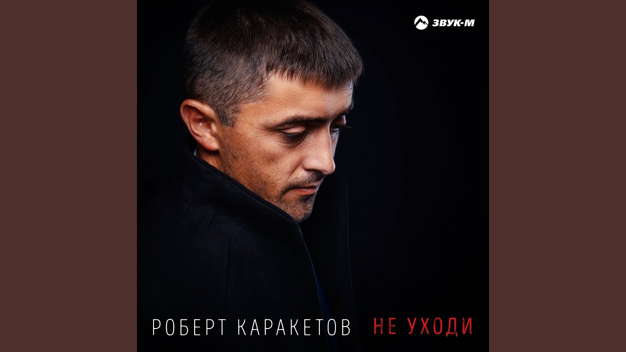 Не уходи
