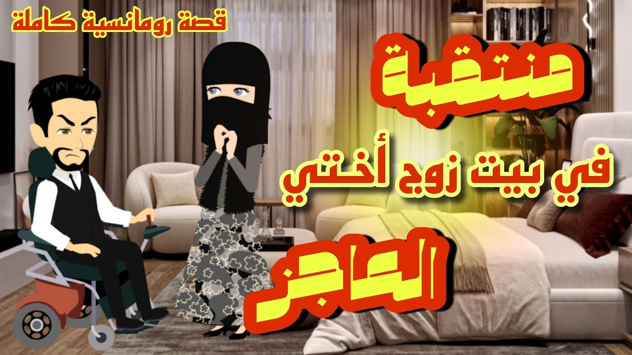 منتقبة في قبضة عاجز | قصتي مع جوز أختي المعاق |  قصة كاملة