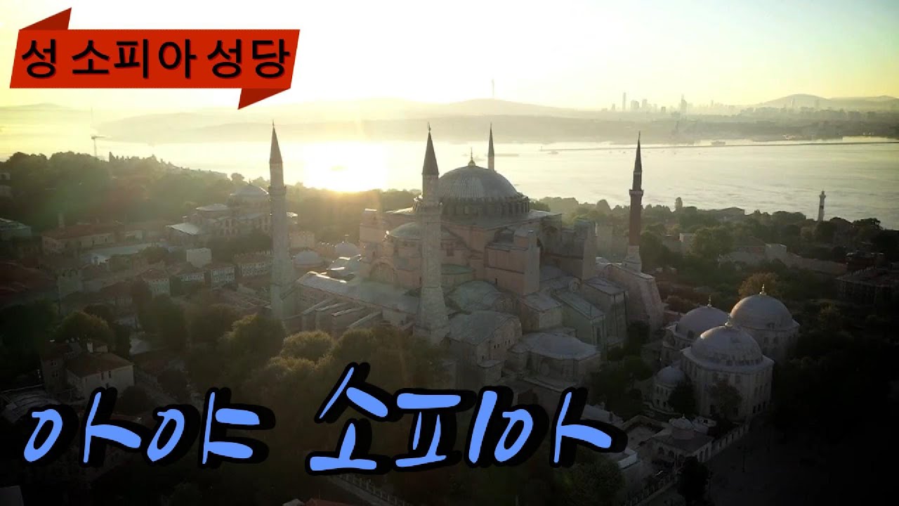 아야 소피아 - 성 소피아 성당