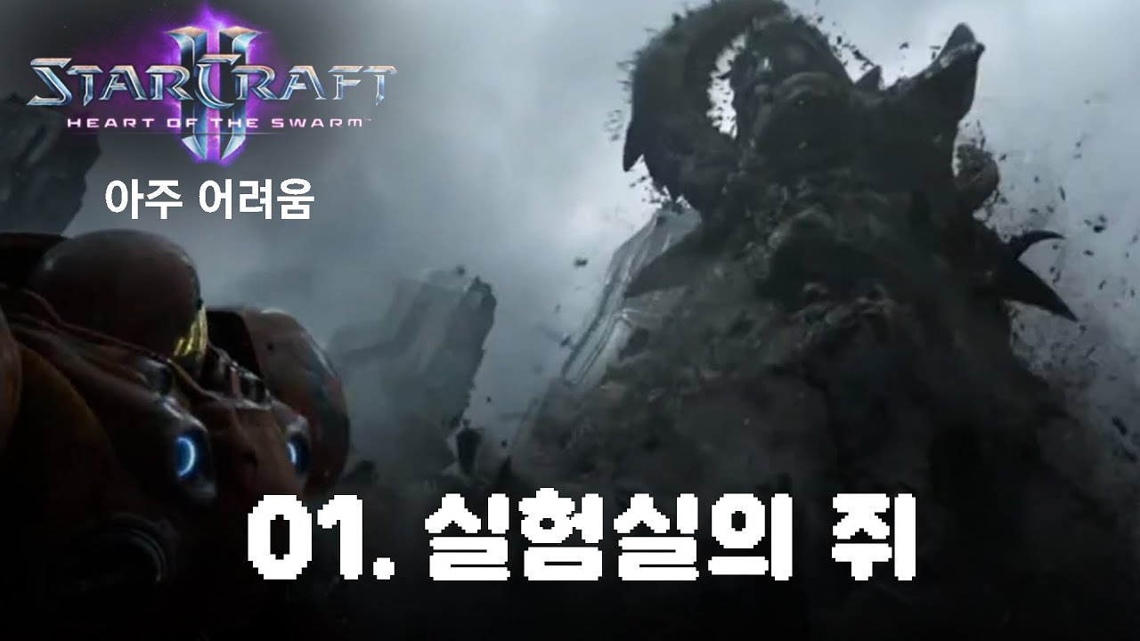 [스타2: 군단의 심장] 아주어려움_01. 실험실의 쥐