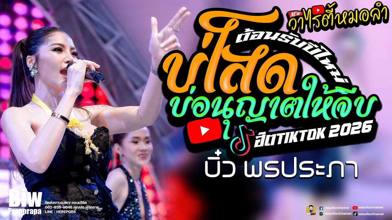 บ่โสดบ่อนุญาติให้จีบ/ลูกอีช่างสอด/บิ๋ว พรประภา  คอนเสิร์ตบิ๋ว พรประภา Bigfood สะพานสี่ ระยอง