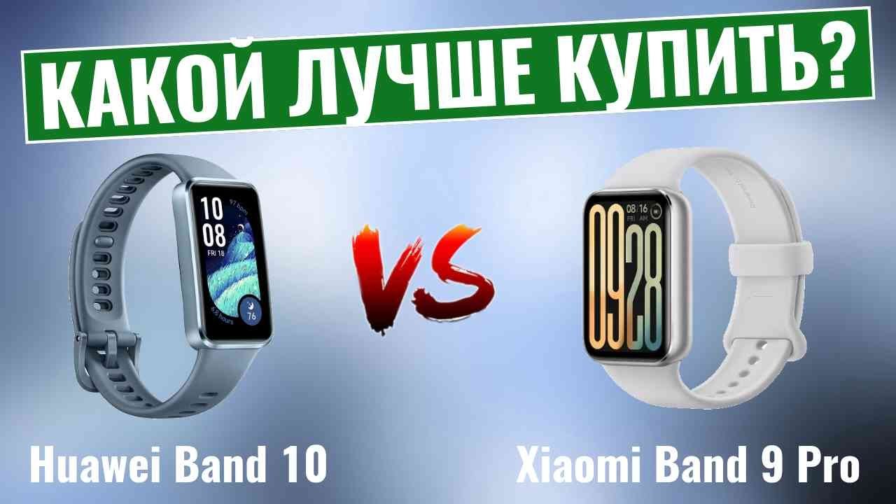 Huawei Band 10 vs Xiaomi Band 9 Pro \ Какой лучший бюджетный фитнес-браслет?