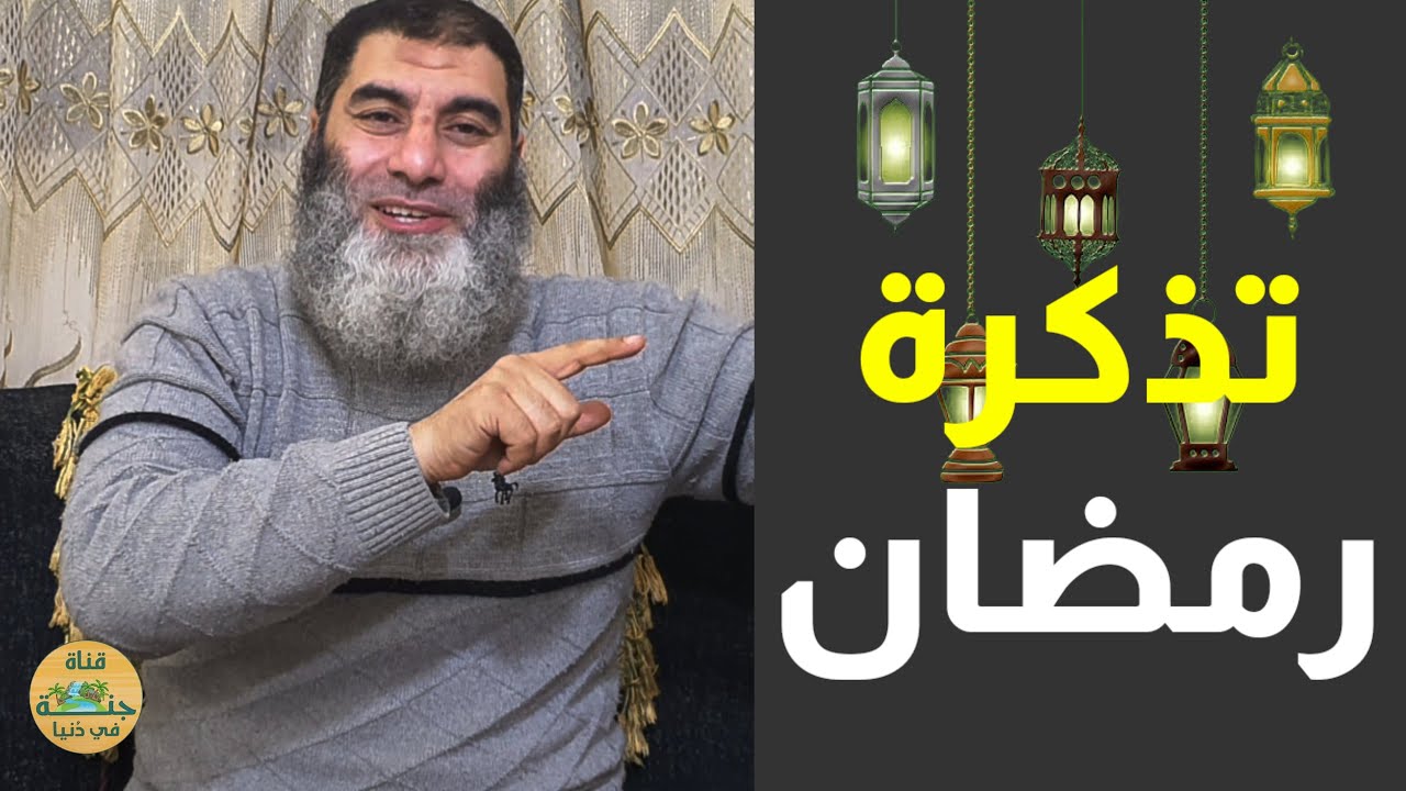 تذكرة رمضان للشيخ نشأت سليمان