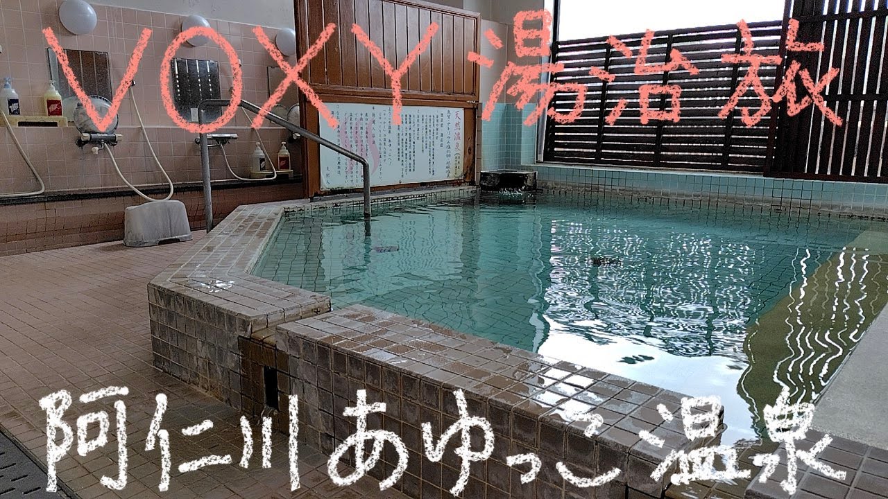 VOXY 湯治旅 32&minus;12 阿仁川あゆっこ温泉