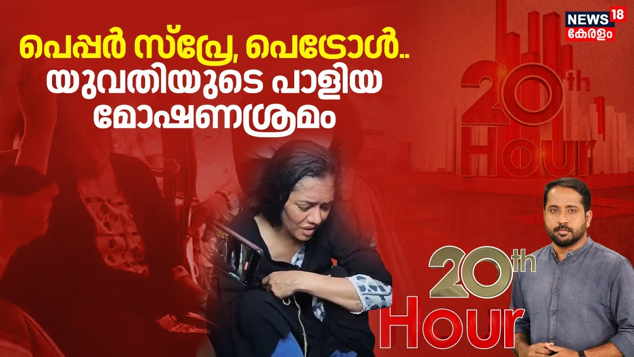 Pepper Spray, Petrol... യുവതിയുടെ പാളിയ മോഷണശ്രമം | Kozhikode Jewellery Theft Attempt | Crime