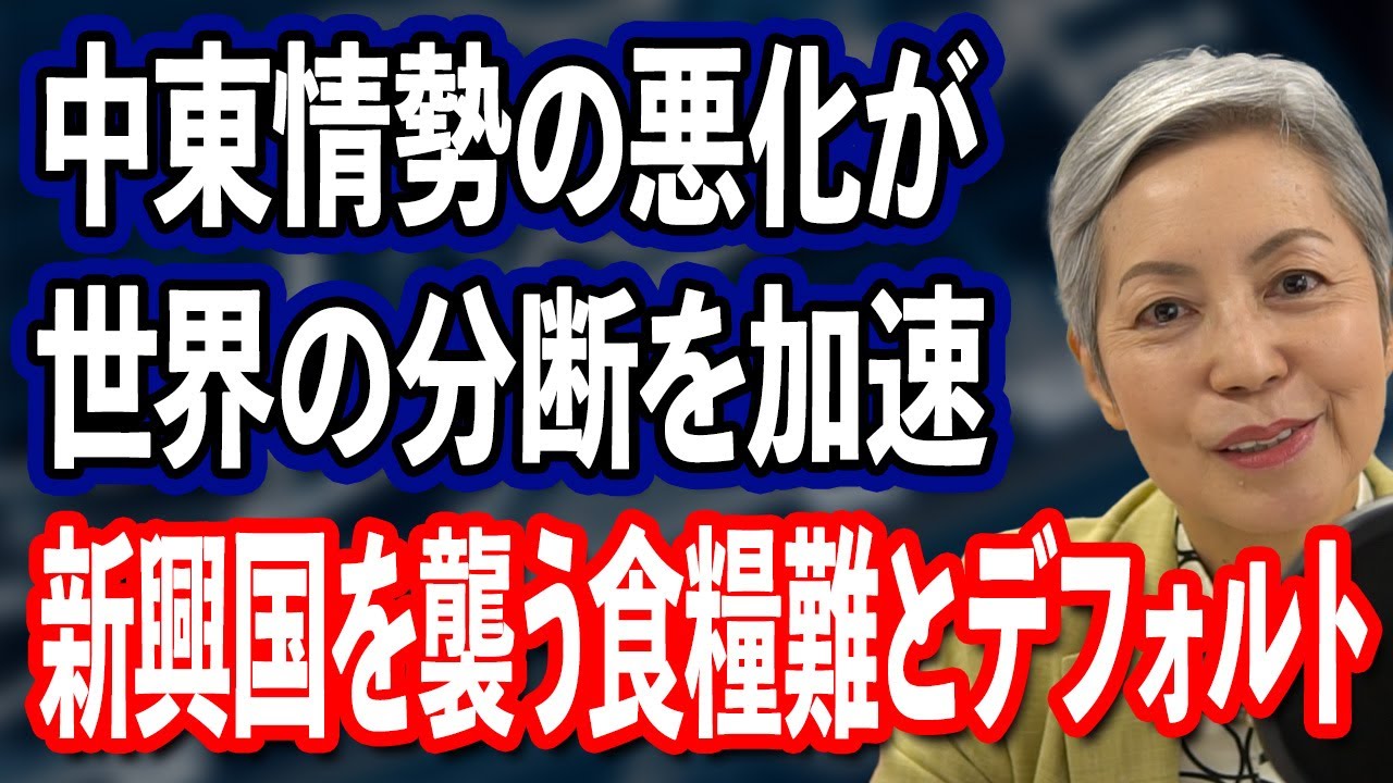 金融地政学から見る中東情勢悪化 世界の分断は加速 新興国を襲う食糧難とデフォルトリスク