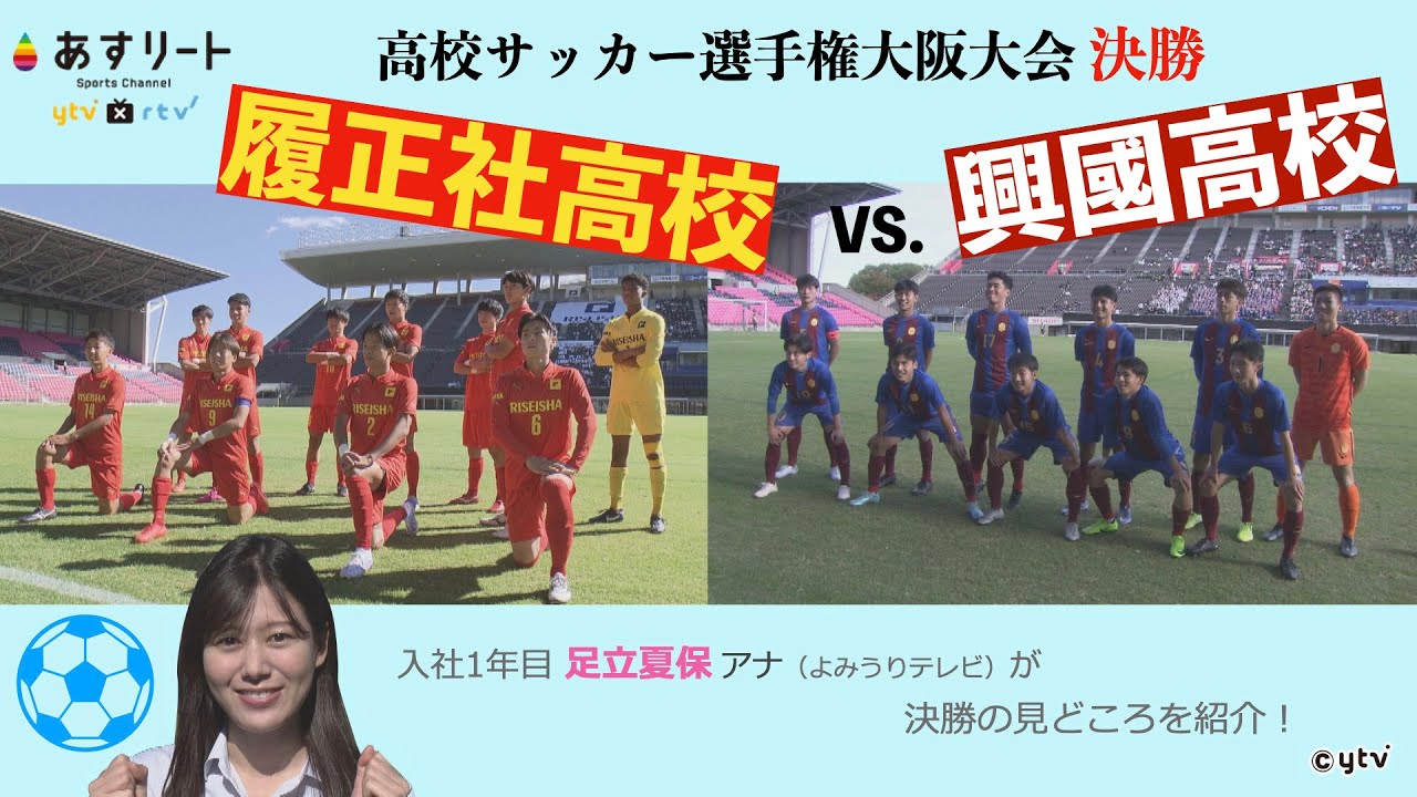 【高校サッカー】あすリート #419  履正社×興國  大阪大会決勝の注目選手を紹介します！【あすリートチャンネル】