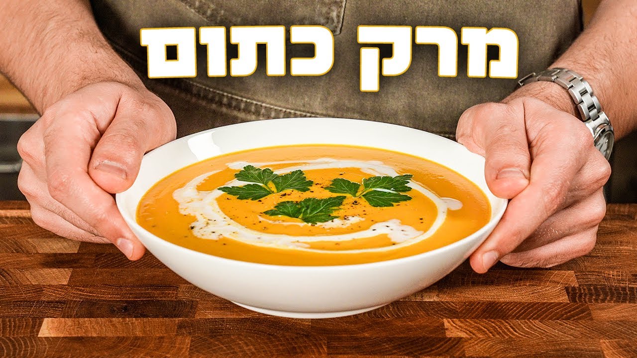 איך הכנתי את המרק הכתום הכי טעים שאכלתי