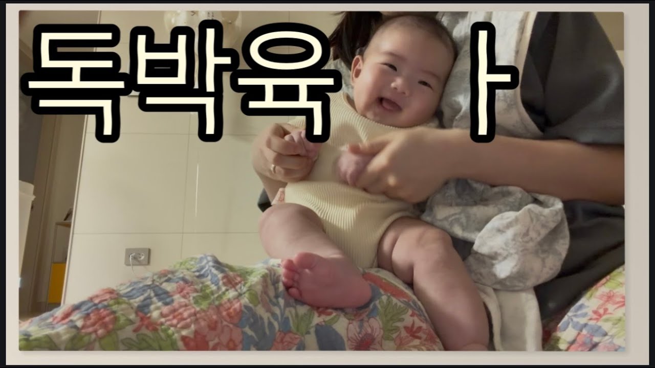 [vlog] 아빠 없는 독박육아의 끝은 어디일까..지쳐버린 엄마의 하루(육퇴 성공?)