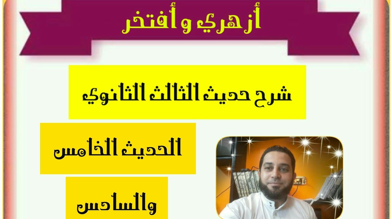 شرح حديث الثالث الثانوي|(4) الحديث الخامس والسادس