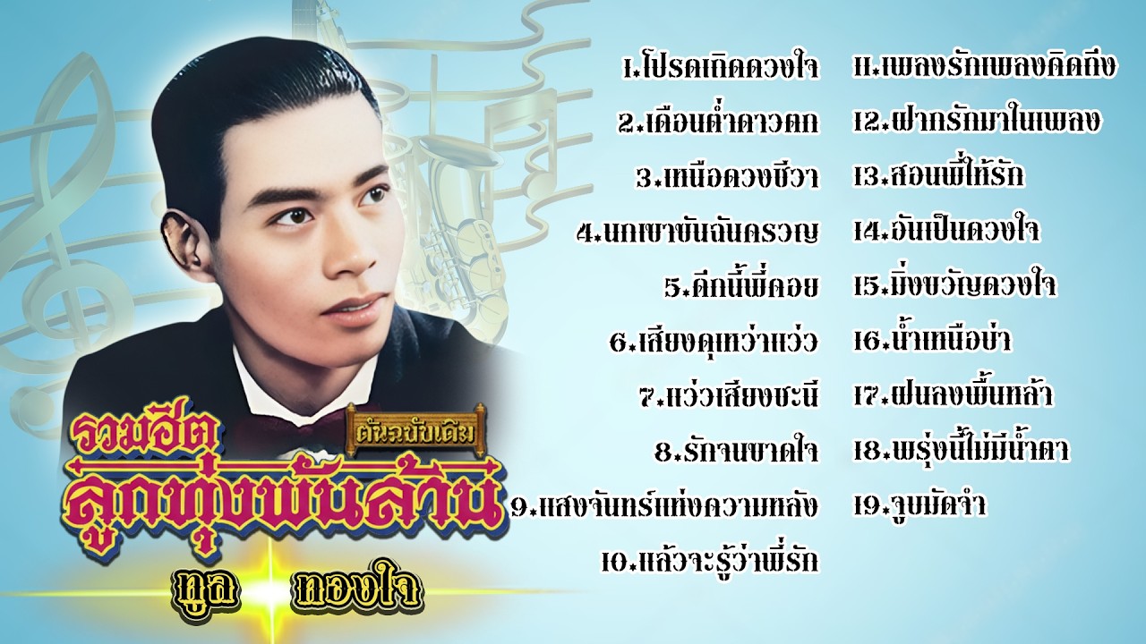 ทูล ทองใจ รวมฮิตลูกทุ่งพันล้าน l โปรดเถิดดวงใจ l เดือนต่ำดาวตก l เหนือดวงชีวา