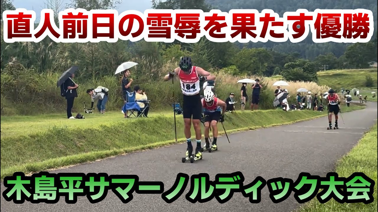 【大会ハイライト】木島平サマーノルディック大会2024 10kmクラシカル　TOP10選手達のハイライト！