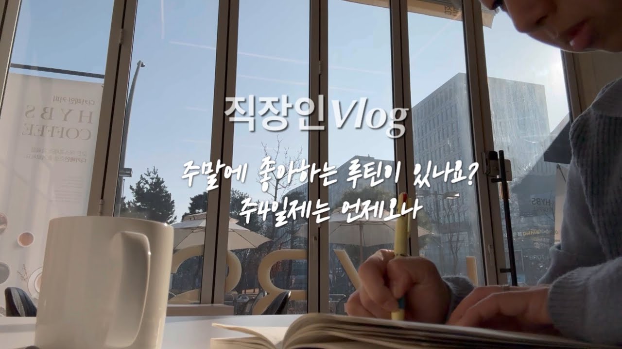 직장인브이로그) 주말 제일 좋아하는 루틴이 있나요? 요가,커피,독서, 나쁜음식 줄이기. 마곡주민의 마곡맛집&카페, 고양카페 추천, 마곡보타닉웨딩 하객, 티엔미미, 말차튀소후기