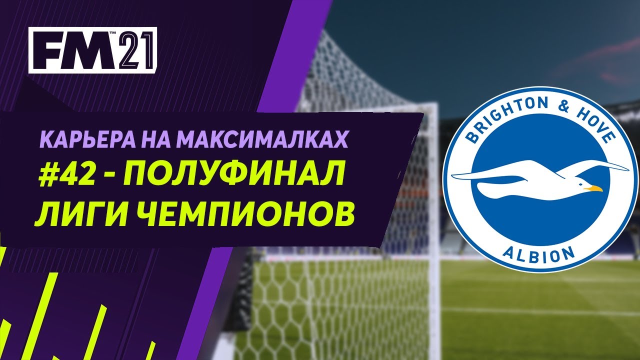 Карьера на максималках в Football Manager 2021 - #42. Полуфинал ЛЧ