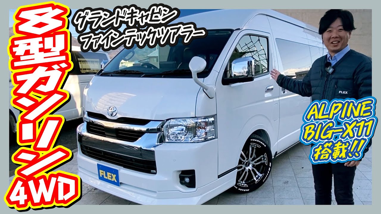 豪華キャプテンシート4脚！フローリング内装の極上空間！新車グランドキャビンファインテックツアラーガソリン4WD！追加カスタム大歓迎！BIG-X11&フリップダウンモニタ&ETC付♪｜7型ハイエース