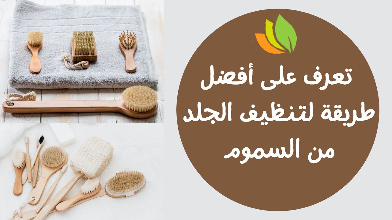 تعرف على أفضل طريقة لتنظيف الجلد من السموم | اخراج السموم عن طريق الجلد