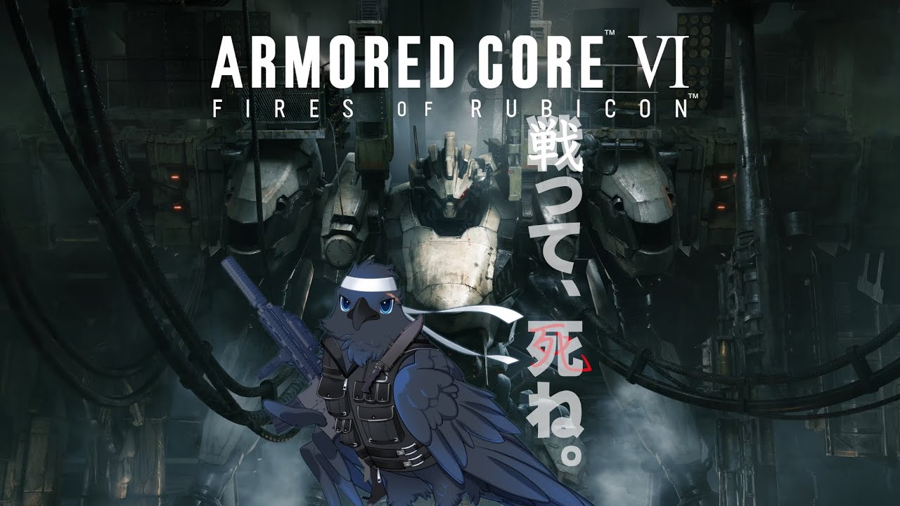 【アーマード・コア6】四周目（11周目ともいう）【-ARMORED CORE VI FIRES OF RUBICON-】