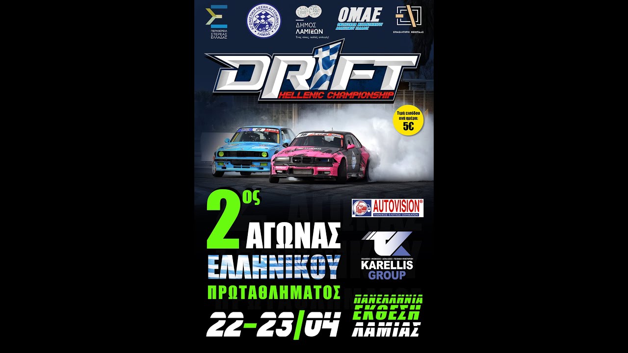Παν.Πρ. Drift,2ος γύρος -Ζωντανά απο την Λαμία