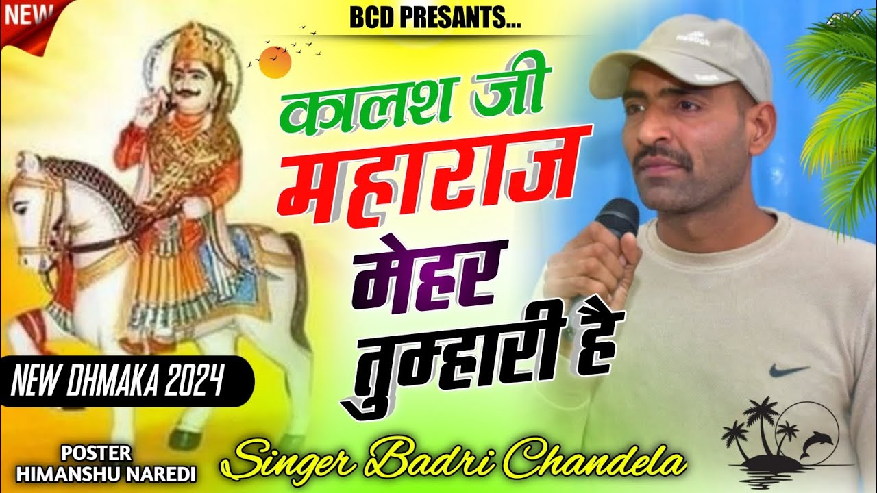 कालस जी महाराज मेहर तुम्हारी हैं | बद्री चंदेला | न्यू धमाल कालस जी | BCD Presents