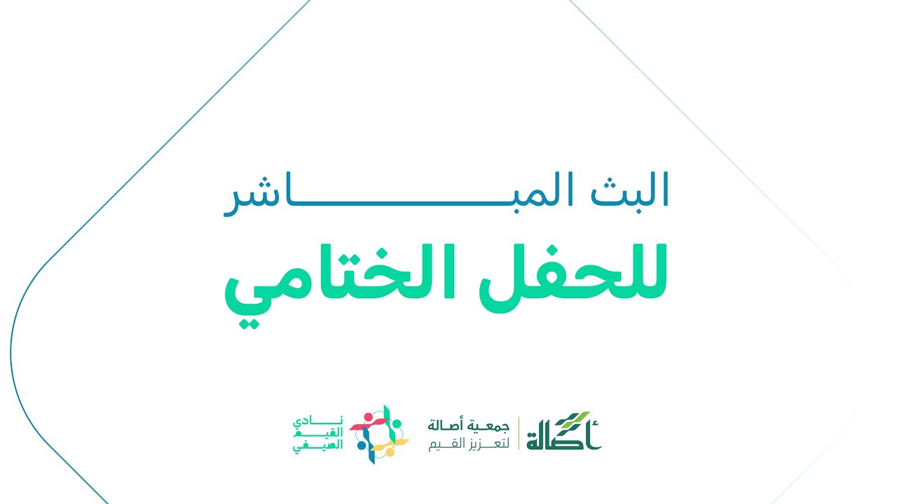 الحفل الختامي لنادي القيم الصيفي | 1447هـ - 2025 م
