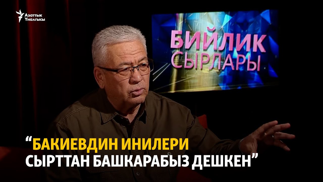 “Бакиевдин инилери сырттан башкарабыз дешкен”