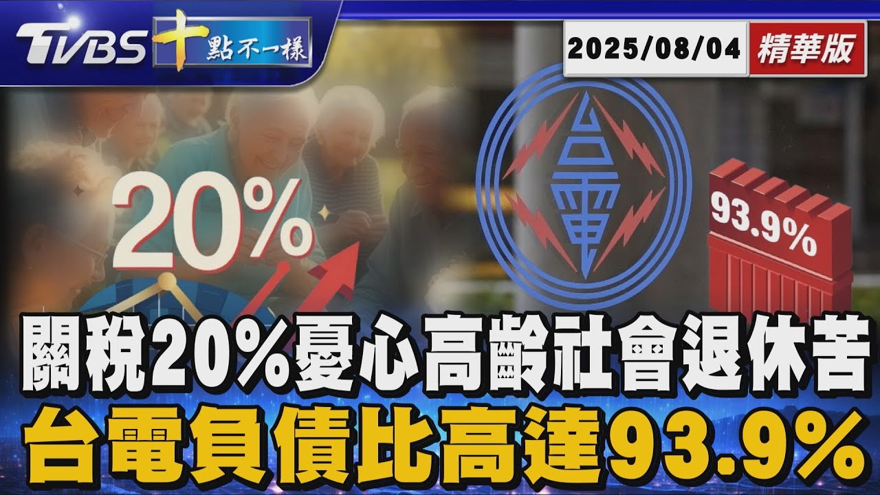 關稅20%憂心高齡社會退休苦 台電負債比高達93.9%｜十點不一樣 20250804 @TVBSNEWS01