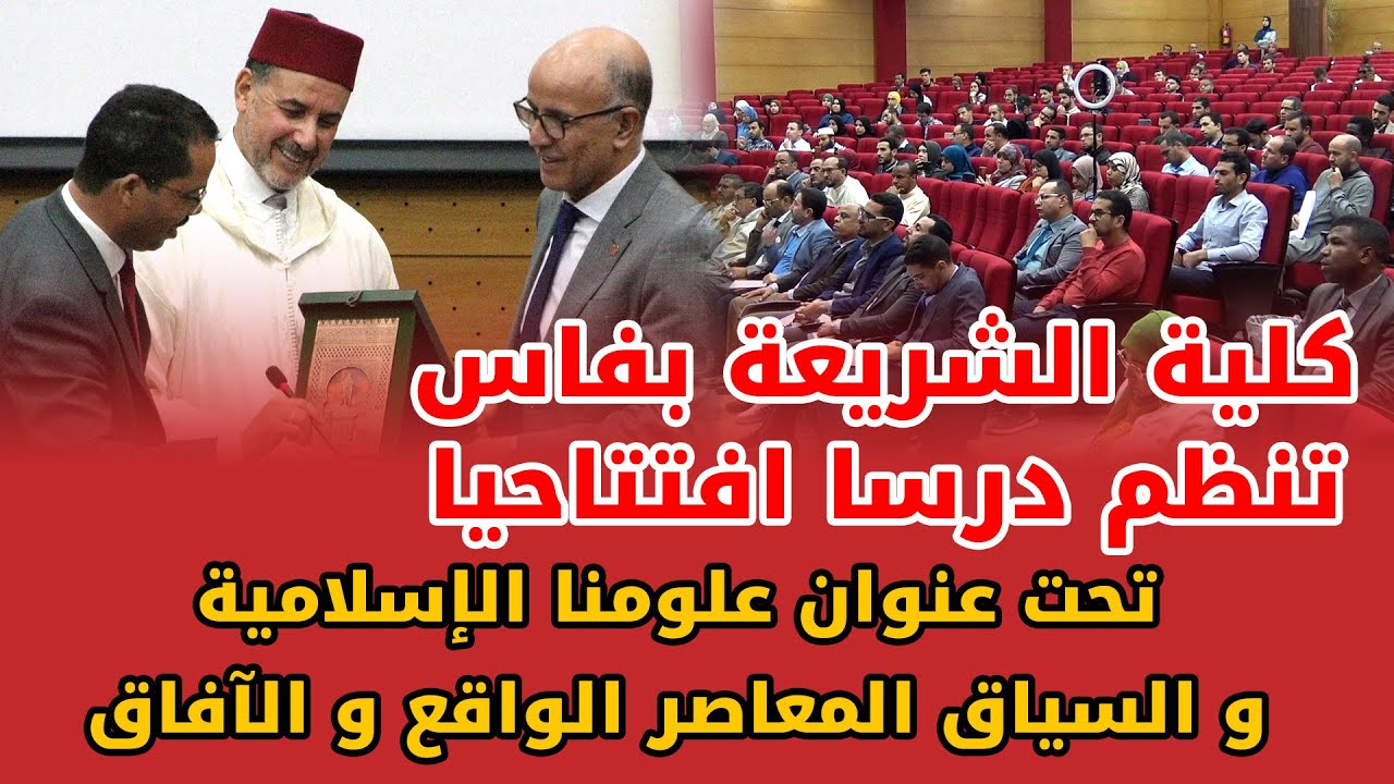 لتعم الإستفادة - كلية الشريعة بفاس تنظم درسا 'علومنا الإسلامية والسياق المعاصر الواقع والآفاق'
