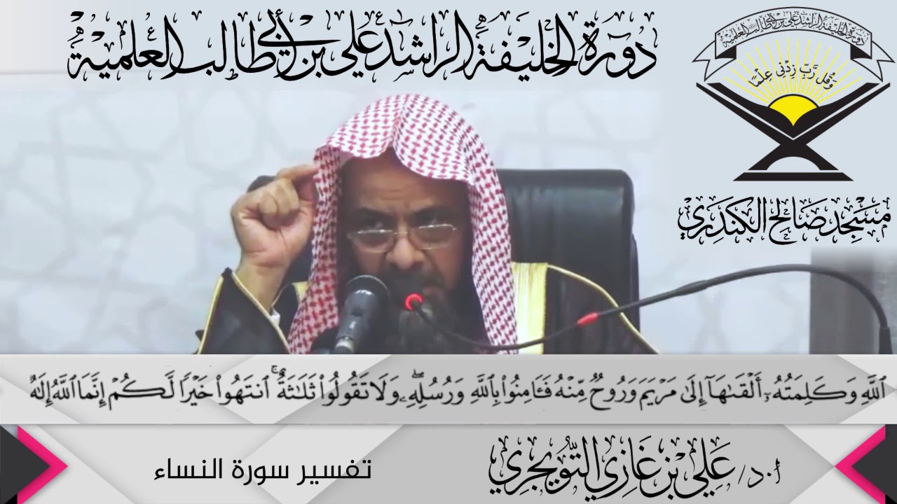 تفسير سورة النساء الآية ( 171){يَا أَهْلَ الْكِتَابِ...},أ.د/ علي بن غازي التويجري