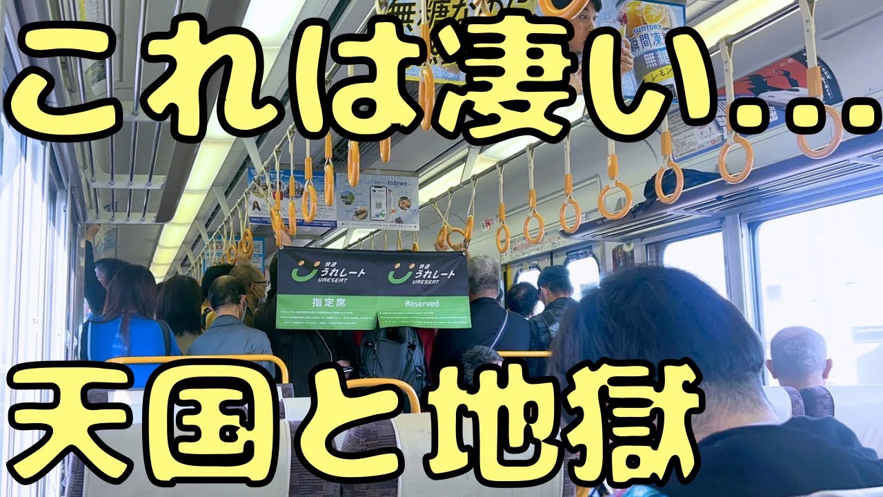 【直通快速うれしート】初日から緊急停車⁉︎300円の指定席を利用すると車内雰囲気が...